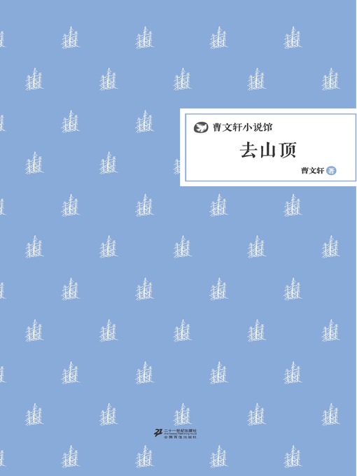 Title details for 曹文轩小说馆：去山顶 by 曹文轩 - Available